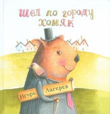 Игорь Лагерев - Шел по городу хомяк обложка книги Игорь Лагерев - Шел по городу хомяк обложка книги