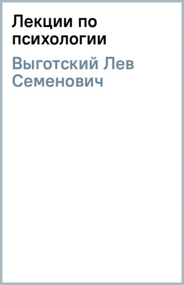Автор: Выготский Лев Семенович | новинки 2022 | книжный интернет ...