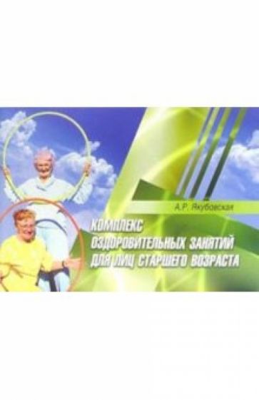 Аделя Якубовская - Комплекс оздоровительных занятий для лиц старшего возраста: практические рекомендации обложка книги Аделя Якубовская - Комплекс оздоровительных занятий для лиц старшего возраста: практические рекомендации обложка книги