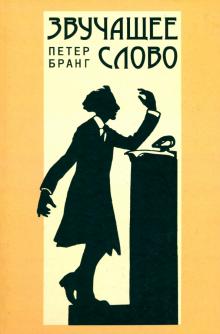 Петер Бранг - Звучащее слово. Заметки по теории и истории декламационного искусства обложка книги Петер Бранг - Звучащее слово. Заметки по теории и истории декламационного искусства обложка книги