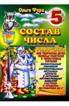 Ольга Форд - Состав числа 5 обложка книги Ольга Форд - Состав числа 5 обложка книги