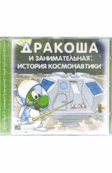 Дракоша и занимательная история космонавтики Дракоша и занимательная история космонавтики
