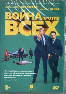 Война против всех (DVD)