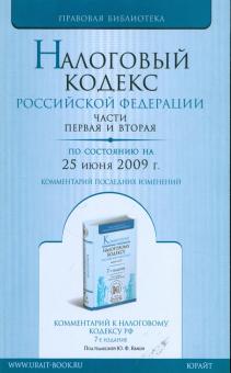 Налоговый кодекс Российской Федерации по состоянию на 25 июня 2009 года. Части 1-2 обложка книги Налоговый кодекс Российской Федерации по состоянию на 25 июня 2009 года. Части 1-2 обложка книги