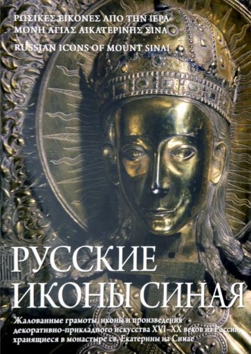 Обложка книги Русские иконы Синая. Жалованные грамоты, иконы и произведения декоративно-прикладного искусства, Игошев Валерий Викторович, Комашко Наталия, Лидов Алексей