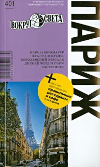 Бурдакова, Сартан, Пожидаева, Кусый, Сартан, Петриченко - Париж обложка книги Бурдакова, Сартан, Пожидаева, Кусый, Сартан, Петриченко - Париж обложка книги