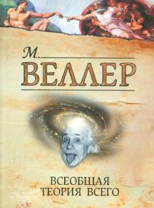 Всеобщая теория всего