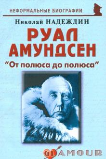 Николай Надеждин - Руал Амундсен. «От полюса до полюса» обложка книги Николай Надеждин - Руал Амундсен. «От полюса до полюса» обложка книги
