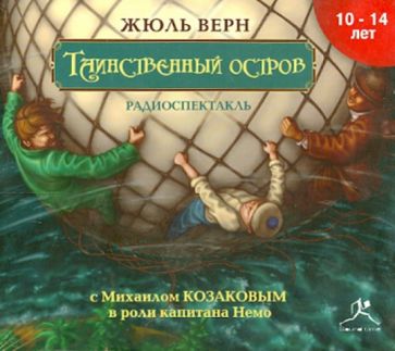 Жюль Верн - Таинственный остров. Радиоспектакль (CDmp3) Жюль Верн - Таинственный остров. Радиоспектакль (CDmp3)