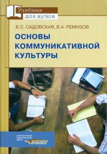 Основы коммуникативной культуры