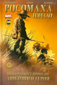 Сборник комиксов. Росомаха. Начало обложка книги Сборник комиксов. Росомаха. Начало обложка книги