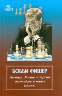 Брага, Льярдо, Минсер - Бобби Фишер. Легенда. Жизнь и партии величайшего гения шахмат обложка книги Брага, Льярдо, Минсер - Бобби Фишер. Легенда. Жизнь и партии величайшего гения шахмат обложка книги