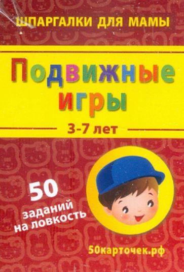 Подвижные игры. 3-7 лет. 50 заданий на ловкость. 50 карточек обложка книги Подвижные игры. 3-7 лет. 50 заданий на ловкость. 50 карточек обложка книги