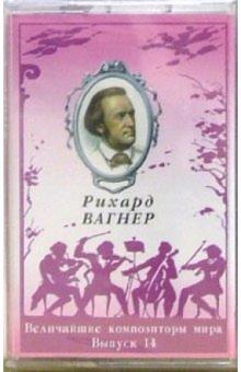 А/к. Выпуск 14. Рихард Вагнер обложка книги А/к. Выпуск 14. Рихард Вагнер обложка книги