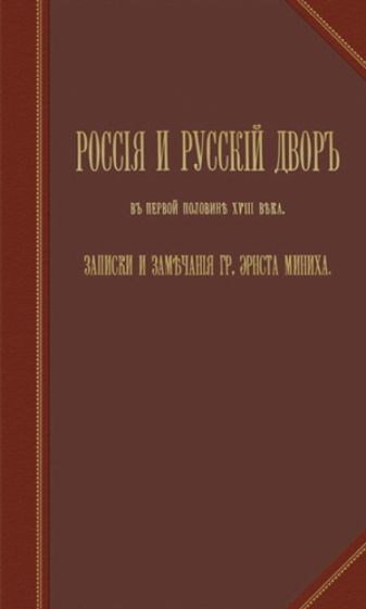 Россия и русский двор обложка книги Россия и русский двор обложка книги