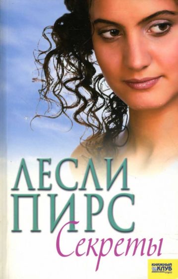Лесли Пирс - Секреты обложка книги Лесли Пирс - Секреты обложка книги