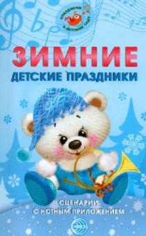 Зимние детские праздники. Сценарии с нотным приложением