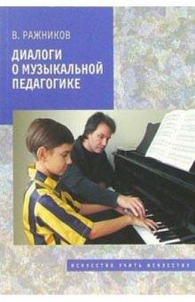 Владимир Ражников - Диалоги о музыкальной педагогике обложка книги Владимир Ражников - Диалоги о музыкальной педагогике обложка книги