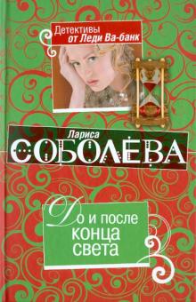 Лариса Соболева - До и после конца света обложка книги Лариса Соболева - До и после конца света обложка книги
