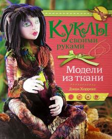 Джон Хоррокс - Куклы своими руками. Модели из ткани обложка книги Джон Хоррокс - Куклы своими руками. Модели из ткани обложка книги