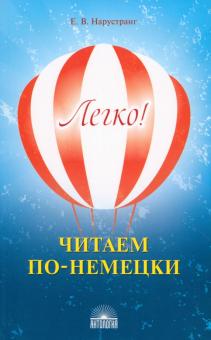 Легко! Читаем по-немецки. Книга для чтения