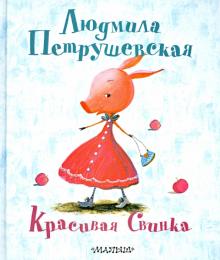 Людмила Петрушевская - Красивая Свинка обложка книги Людмила Петрушевская - Красивая Свинка обложка книги