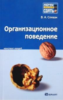 Владимир Спивак - Организационное поведение: Конспект лекций обложка книги Владимир Спивак - Организационное поведение: Конспект лекций обложка книги