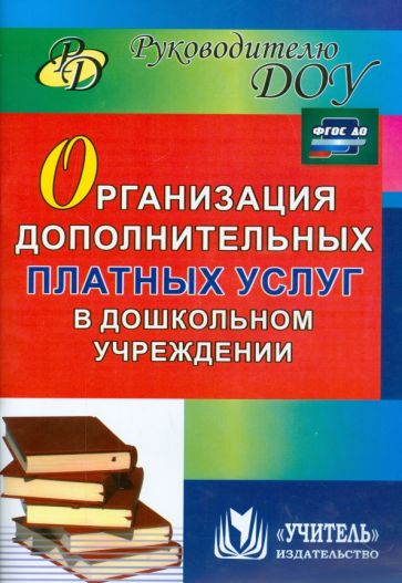 Организация дополнительных платных услуг в дошкольном учреждении. ФГОС ДО обложка книги Организация дополнительных платных услуг в дошкольном учреждении. ФГОС ДО обложка книги