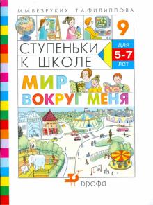 Безруких, Филиппова - Ступеньки к школе. Мир вокруг меня: пособие по обучению детей старшего дошкольного возраста обложка книги Безруких, Филиппова - Ступеньки к школе. Мир вокруг меня: пособие по обучению детей старшего дошкольного возраста обложка книги