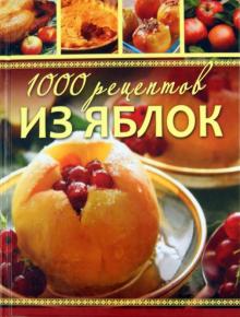 Елена Власенко - 1000 рецептов из яблок. Лучшие рецепты обложка книги Елена Власенко - 1000 рецептов из яблок. Лучшие рецепты обложка книги
