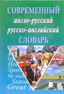 Татьяна Сиротина - Англо-русский русско-английский современный словарь+грамматика. обложка книги Татьяна Сиротина - Англо-русский русско-английский современный словарь+грамматика. обложка книги