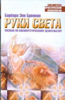 Барбара Бреннан - Руки света. Пособие по биоэнергетическому целительству обложка книги Барбара Бреннан - Руки света. Пособие по биоэнергетическому целительству обложка книги