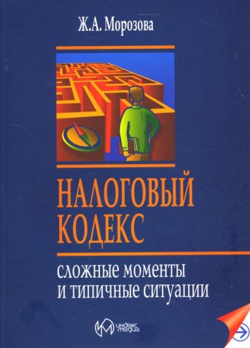 Жанна Морозова - Налоговый кодекс: Сложные моменты и типичные ситуации обложка книги Жанна Морозова - Налоговый кодекс: Сложные моменты и типичные ситуации обложка книги