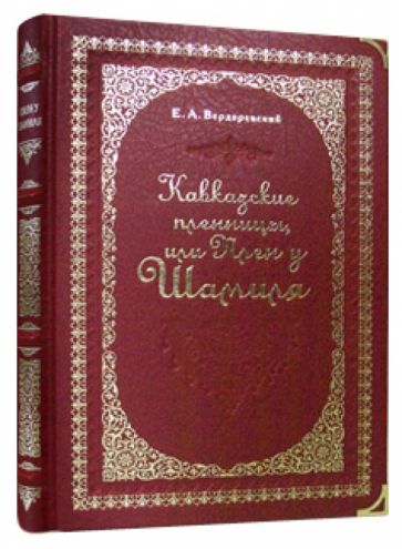 Евграф Вердеревский - Кавказские пленницы, или Плен у Шамиля обложка книги Евграф Вердеревский - Кавказские пленницы, или Плен у Шамиля обложка книги