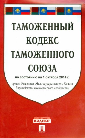 Таможенный кодекс Таможенного союза по состоянию на 1 октября 2014 года обложка книги Таможенный кодекс Таможенного союза по состоянию на 1 октября 2014 года обложка книги