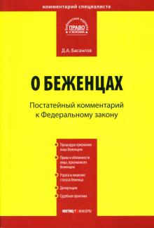 Денис Басаногов - Постатейный комментарий к Федеральному закону "О беженцах" обложка книги Денис Басаногов - Постатейный комментарий к Федеральному закону "О беженцах" обложка книги