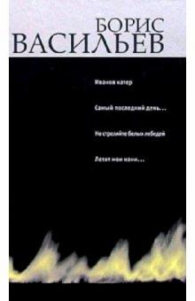Борис Васильев - Иванов катер: Книга вторая обложка книги Борис Васильев - Иванов катер: Книга вторая обложка книги