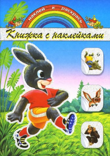 Книжка с наклейками: Зайка обложка книги Книжка с наклейками: Зайка обложка книги