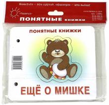 Ещё о мишке. Книжка на картоне + методика работы с картинками