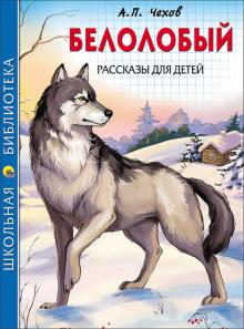 Белолобый. Рассказы для детей