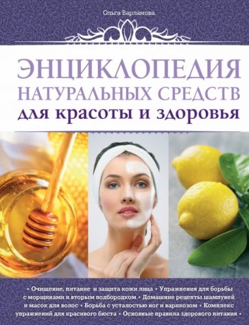 О. Варламова - Энциклопедия натуральных средств для красоты и здоровья обложка книги О. Варламова - Энциклопедия натуральных средств для красоты и здоровья обложка книги