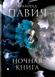 Милорад Павич - Ночная книга обложка книги Милорад Павич - Ночная книга обложка книги