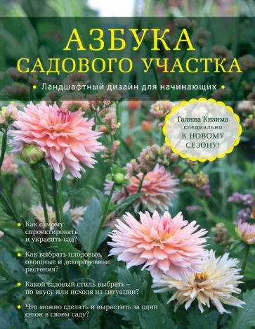 Книга: "Азбука садового участка. Ландшафтный дизайн для начинающих" - Галина Кизима. Купить книгу, читать рецензии