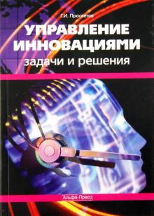 Георгий Просветов - Управление инновациями. Задачи и решения обложка книги Георгий Просветов - Управление инновациями. Задачи и решения обложка книги