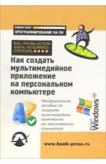 Татьяна Герчикова - Как создать мультимедийное приложение на ПК: Все, что Вы хотели знать, но боялись спросить обложка книги Татьяна Герчикова - Как создать мультимедийное приложение на ПК: Все, что Вы хотели знать, но боялись спросить обложка книги