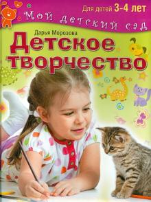 Детское творчество. Пособие для занятий с детьми 3-4 лет
