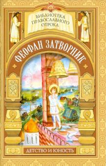 На помощь Твою уповаю. Детские годы святителя Феофана Затворника