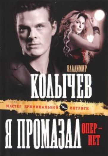 Владимир Колычев - Я промазал, опер - нет обложка книги Владимир Колычев - Я промазал, опер - нет обложка книги