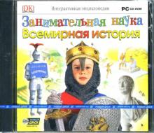 Занимательная наука. Всемирная история (CDpc) Занимательная наука. Всемирная история (CDpc)