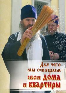 Для чего мы освящаем свои дома и квартиры обложка книги Для чего мы освящаем свои дома и квартиры обложка книги